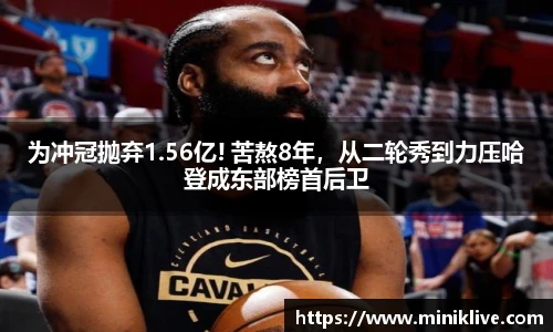 为冲冠抛弃1.56亿! 苦熬8年，从二轮秀到力压哈登成东部榜首后卫